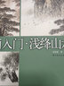 中国画入门 浅绛山水 实拍图