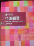 藏邮 中国集邮总公司邮票年册 2006-2024年预定册 集邮纪念收藏 2015年中国集邮总公司预定册 实拍图