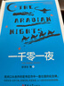 [读经典] 一千零一夜（又名{天方夜谭）读经典精装版名家精译无删减全译本足本定本世界经典名著名家名译外国文学作品推荐阅读书目 实拍图