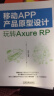 移动APP产品原型设计：玩转Axure RP 实拍图