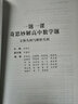 一题一课.奇思妙解高中数学题（立体几何与解析几何） 实拍图