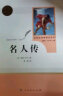 名人传 人教版名著阅读课程化丛书 初中语文教科书配套书目 八年级下册 实拍图