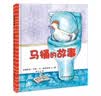 幼幼成长图画书 马桶的故事（新版）  实拍图