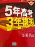 曲一线 2021A版 高考英语 新高考适用 5年高考3年模拟 五三 实拍图