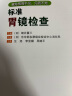 【官方正版】标准胃镜检查 临床实用胃镜学 内镜医生技术参考指南工具书 胃镜使用基础知识 9787538179224 实拍图