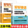 【全2册】好好接话 好好说话 会说话是优势会接话是本事 沟通艺术为人处世的人际交往智慧书籍 实拍图