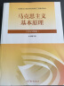 马克思主义基本原理 2021年版 马克思主义基本原理概论 新版两课教材马原 实拍图