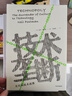 技术垄断 文化向技术投降（见识丛书28）（尼尔·波兹曼媒介三部曲） 娱乐至死作者新作 中信出版社 实拍图