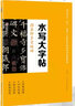 墨点颜真卿初学者水写布本速干颜体楷书毛笔书法练字纸入门米字格练字贴练习毛笔字清水字帖布楷书水写加厚 实拍图