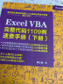 Excel VBA完整代码1109例速查手册（下册）excel vba编程速查宝典wps office高效办公应用 作者资深实力第一人power bi函数与公式数据处理与分析财务管理 实拍图