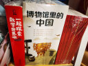 博物馆里的中国（全10册_8-12岁适读，中国博物馆协会郑重推荐，20位文博专家为中小学生打造，大语文时代不可不读的通识教育读本，一套书讲透中国历史听国宝讲述中国故事） 实拍图