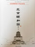 北京颐和园/中国古代建筑知识普及与传承系列丛书·北京古建筑五书 实拍图