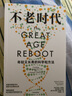 不老时代：年轻又长寿的科学和方法 迈克尔·罗伊森 , 彼得·利曼,著 中信出版社图书 实拍图