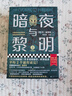暗夜与黎明（全2册）（世界读者平均2个通宵读完！美国年度图书）（读客外国小说文库） 小说 实拍图