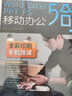 【自营】Word/Excel/PPT/PS移动办公5合1教程书籍 WPS/office/PowerPoint/Photoshop办公应用表格制作电脑计算机入门 实拍图