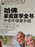 哈佛家庭医学全书：中老年健康手册 实拍图