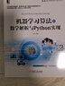 机器学习算法的数学解析与Python实现 零基础入门通俗易懂 deepseek教程 实拍图