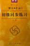 标日 高级同步练习 第二版 附光盘 新版中日交流标准日本语 人民教育 实拍图