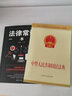 【2020年民法典系列丛书】中华人民共和国民法典 法律常识一本全 民法典释义及适用指南 规格自选之 民法典+法律常识一本全 实拍图