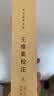 王维集校注（全2册） 精装 中华书局中华国学文库 简体横排标点版 实拍图