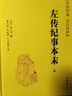 左传纪事本末 传世经典文白对照中华书局全本全译横排简体（全3册）  中华书局 实拍图