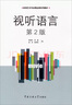 影视艺术专业精品课系列教材：视听语言（第2版） 实拍图