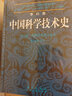 李约瑟中国科学技术史第六卷生物学及相关技术第一分册植物学  国家自然科学一等奖获奖成果 实拍图