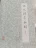 说文解字今释(共4册增订本)(精) 实拍图