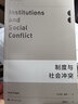现代政治经济学·前沿译丛：制度与社会冲突 实拍图