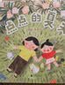 点点的夏天（魔法象·图画书王国）  实拍图