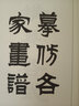 芥子园画谱 白话文版无删减芥子园画传王概著巢勋临本国画临摹画册山水画谱工笔画技法写意画入门工具教程书 实拍图