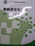 “十三五”普通高等教育本科规划教材 新能源发电技术 实拍图