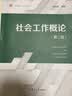 社会工作概论（第二版）（复旦博学·社会工作系列）“十四五”普通高等教育教材 实拍图