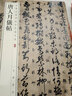 唐人月仪帖 中华经典碑帖彩色放大本 中华书局自营正版 实拍图