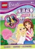 乐高好朋友漫“话”故事：大获全胜 附赠限量乐高积木玩具 3-8岁女孩互动玩具书 女孩送礼优选 卡通漫画故事书 智力游戏课外书 实拍图