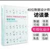 数据可视化40位数据设计师访谈录数据信息图标设计书解读平面设计素材视觉作品案例书籍 实拍图