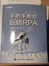 手把手教你玩转RPA――基于UiPath和Blue Prism(博文视点出品) 实拍图
