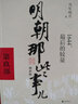 【销量过万】明朝那些事儿增补版 当年明月全集套装9册 历史畅销书籍 二十四史中国明清通史记小说 万历十五年 社科经典学生读物历史明史 明朝那些事儿正版全套9册 明朝那些事 磨铁图书正版书籍包邮 【第8 实拍图