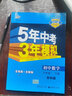 曲一线初中数学八年级下册苏科版2021版初中同步5年中考3年模拟五三 实拍图