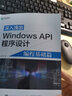 深入浅出Windows API程序设计 编程基础篇(异步图书出品) 实拍图