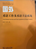 语言生活黄皮书：国外术语工作及术语立法状况 实拍图