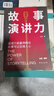 故事演讲力：道理只能赢得辩论，故事可以征服人心 实拍图