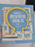 英国幼儿数学思维训练书幼小衔接（初级篇+高级篇）（全4册）(中国环境标志 绿色印刷) 儿童年货节送礼 实拍图