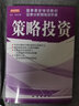 策略投资 (国泰君安培训教材证券分析师培训手册) 王成 韦笑 著 实拍图
