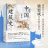 中国建筑史（特装）封面烫金雕花+天头地脚滚金+切口激光雕刻+复古裸脊；精校精注，古今差异处均作注详解 实拍图