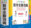 小学生多功能数学全解词典 彩图大字版 数学公式定律等知识大全1-6年级工具书，讲练结合，品牌辞书 实拍图