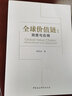 全球价值链：测度与应用 世界经济 国际贸易结构 全球价值链分工 投入产出分析法 实拍图