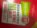 日语红蓝宝书系列 场景分类版 红宝书.新日本语能力考试N1文字词汇速记（口袋本.赠音频） 实拍图