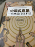 人脉与应酬（全5册）中国式应酬+第一本礼仪书+不能不懂的社交礼仪常识+回话的技术+高情商聊天术 实拍图