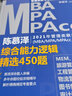 陈慕泽2021年管理类联考（MBA/MPA/MPAcc等）综合能力逻辑精选450题 实拍图